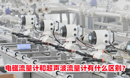 電磁流量計(jì)和超聲波流量計(jì)有什么區(qū)別？